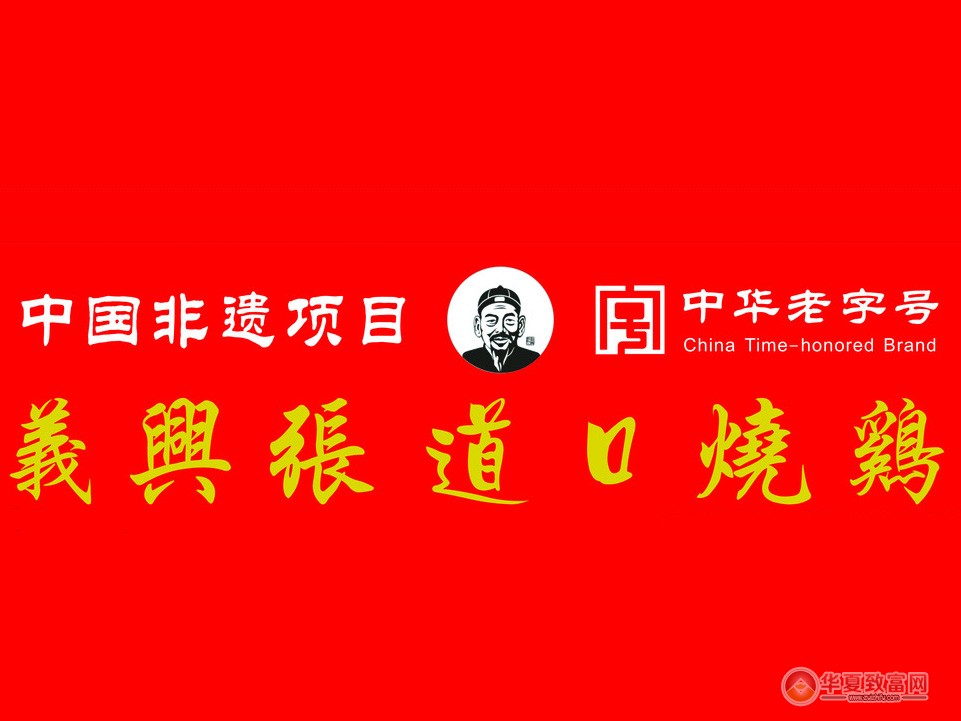 义兴张道口烧鸡加盟